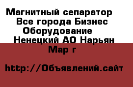 Магнитный сепаратор.  - Все города Бизнес » Оборудование   . Ненецкий АО,Нарьян-Мар г.